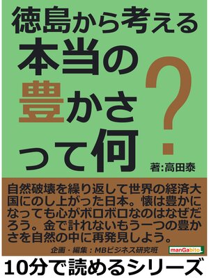 cover image of 徳島から考える本当の豊かさって何?10分で読めるシリーズ